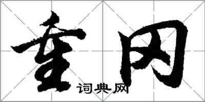 胡问遂重冈行书怎么写
