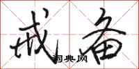 骆恒光戒备行书怎么写