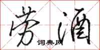 骆恒光劳酒行书怎么写
