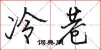骆恒光冷巷行书怎么写