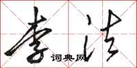 骆恒光李法行书怎么写