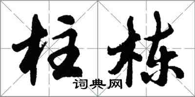 胡问遂柱栋行书怎么写