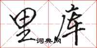 骆恒光里库行书怎么写