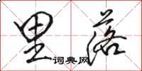骆恒光里落行书怎么写