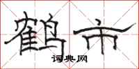 骆恒光鹤市隶书怎么写