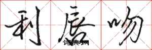 骆恒光利唇吻行书怎么写
