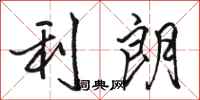 骆恒光利朗行书怎么写