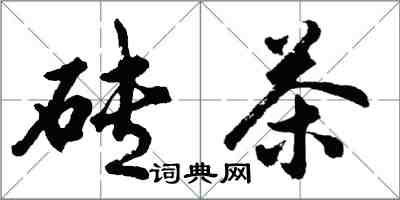 胡问遂砖茶行书怎么写