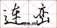 骆恒光连峦行书怎么写