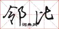 骆恒光邻比行书怎么写
