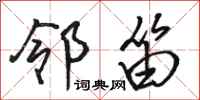 骆恒光邻笛行书怎么写