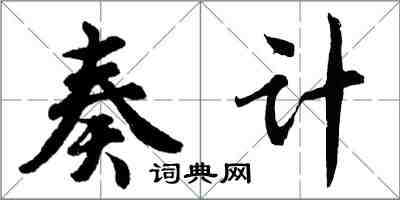 胡问遂奏计行书怎么写