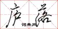 骆恒光庐落行书怎么写