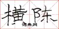 骆恒光横陈隶书怎么写