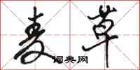 骆恒光麦草行书怎么写