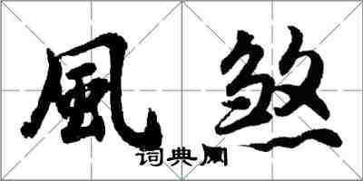 胡问遂風煞行书怎么写