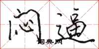 骆恒光闷逼行书怎么写