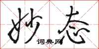 骆恒光妙态行书怎么写