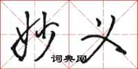 骆恒光妙义行书怎么写