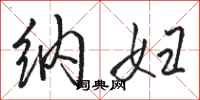 骆恒光纳妇行书怎么写