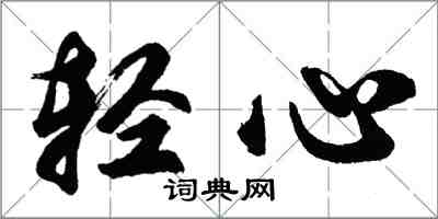胡问遂轻心行书怎么写