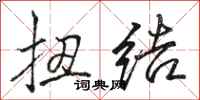 骆恒光扭结行书怎么写
