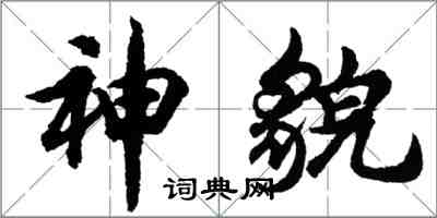 胡问遂神貌行书怎么写