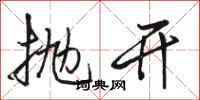 骆恒光抛开行书怎么写