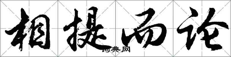 胡问遂相提而论行书怎么写