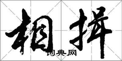 胡问遂相揖行书怎么写
