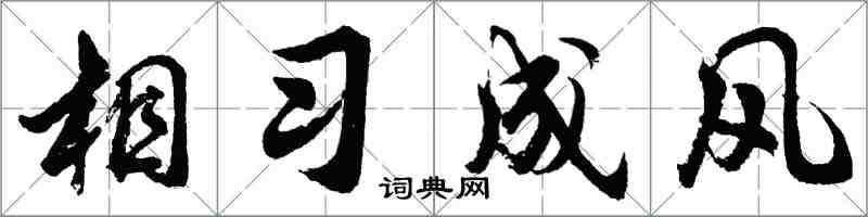胡问遂相习成风行书怎么写