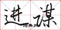 骆恒光进谋行书怎么写