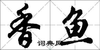 胡问遂香鱼行书怎么写