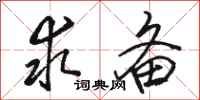 骆恒光求备行书怎么写