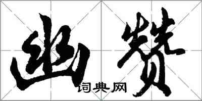 胡问遂幽赞行书怎么写