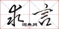骆恒光求言行书怎么写