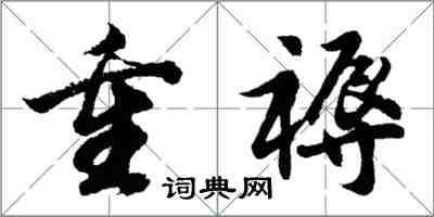 胡问遂重褥行书怎么写