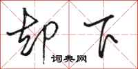 骆恒光却下行书怎么写