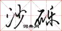 骆恒光沙砾行书怎么写