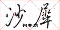骆恒光沙犀行书怎么写