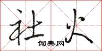 骆恒光社火行书怎么写