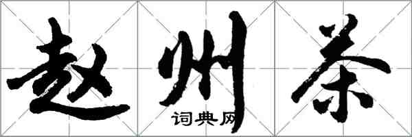 胡问遂赵州茶行书怎么写