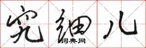 骆恒光究细儿行书怎么写