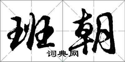 胡问遂班朝行书怎么写