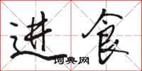 骆恒光进食行书怎么写