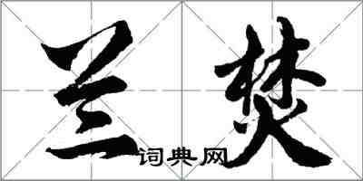 胡问遂兰焚行书怎么写
