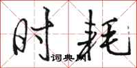 骆恒光时耗行书怎么写
