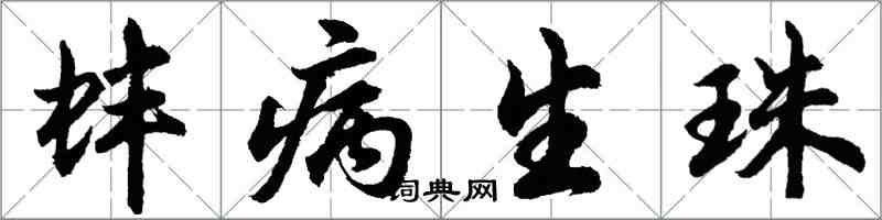 胡问遂蚌病生珠行书怎么写