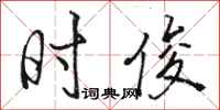 骆恒光时俊行书怎么写