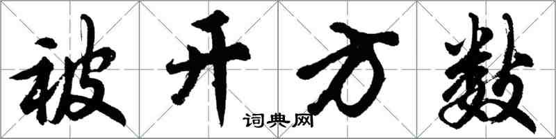 胡问遂被开方数行书怎么写